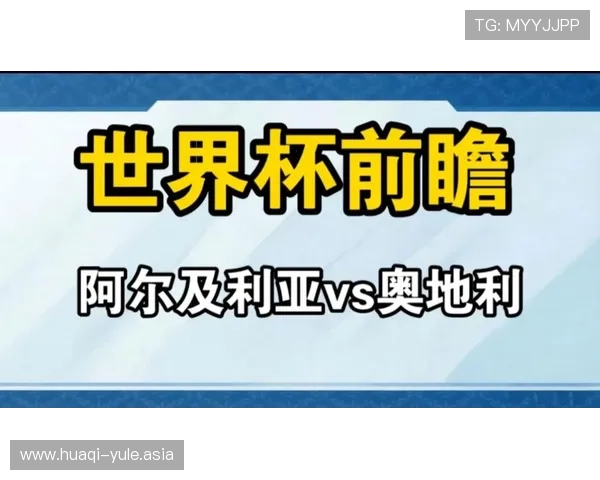 世界杯阿尔及利亚与奥地利中场拼抢激烈程度及对比赛走势的影响